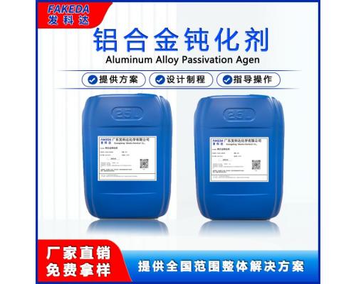 發科達鎂合金專用鈍化劑（皮膜化成）適合鋁件噴涂前處理 鋁皮膜劑 防霉防銹