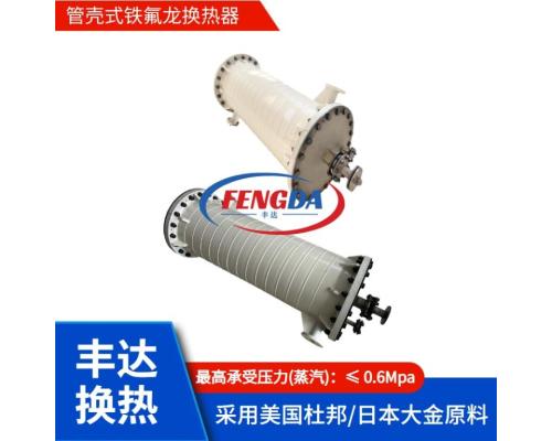 管殼式鐵氟龍換熱器