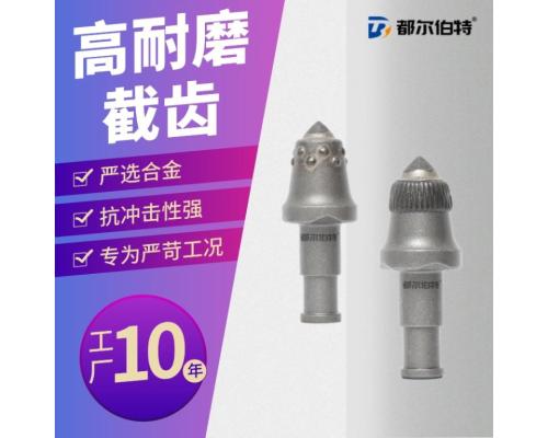 高耐磨鎬型截齒