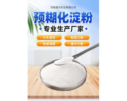 预糊化玉米淀粉