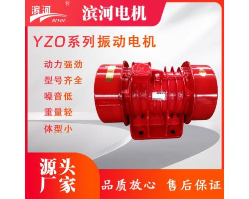 振動電機YZO系列三相異步振動電機給料機