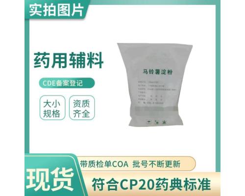 藥用級馬鈴薯 藥用輔料