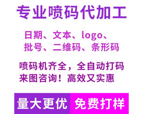 喷码加工服务