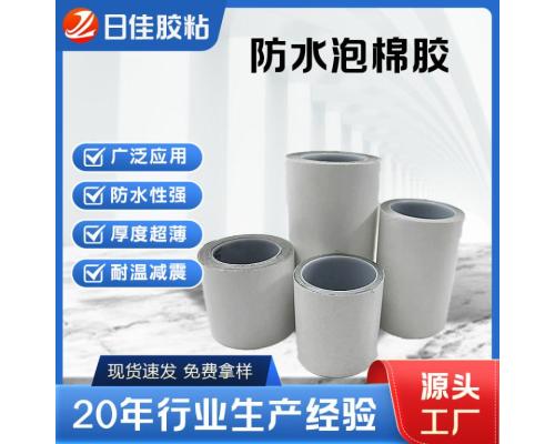 超薄防水泡棉膠帶