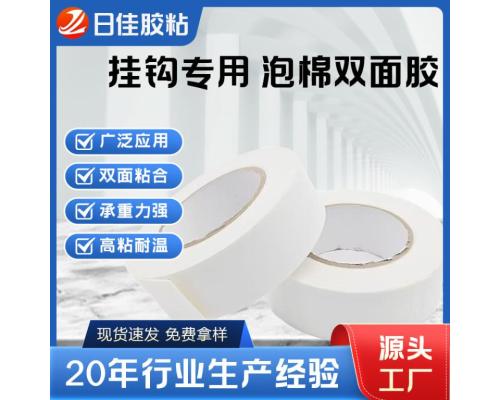 掛鉤專用pe泡棉雙面膠