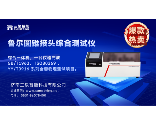 血管內(nèi)魯爾應(yīng)用連接件測(cè)試儀滿足YYT0916.7-2024 標(biāo)準(zhǔn)