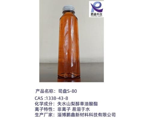 水溶性司盤(pán)80