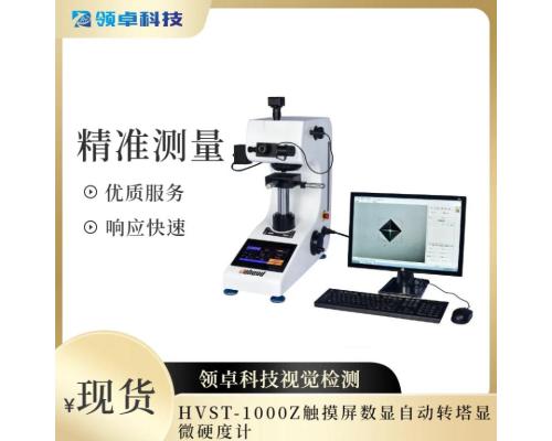HVST-1000Z觸摸屏數顯自動轉塔顯微硬度計