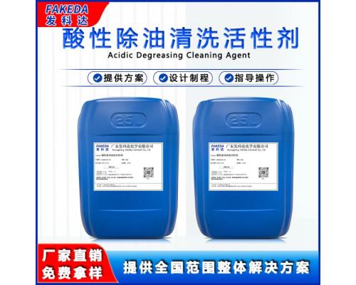 發科達除油表面活性劑酸性除油污清洗劑重油污清洗用活性劑