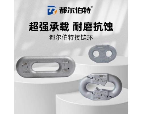 超強抗拉實力 接鏈環