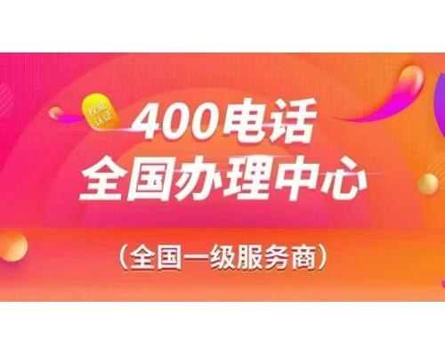 企业400电话办理