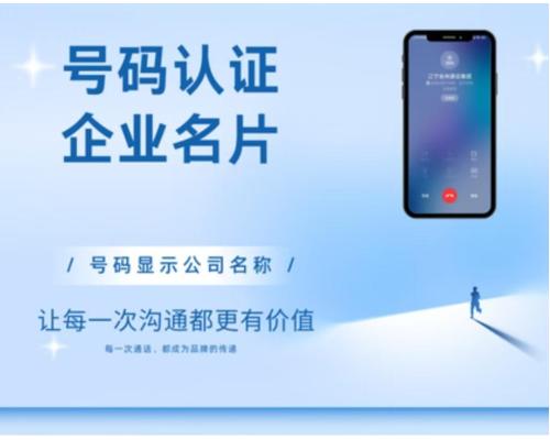 企业号码认证