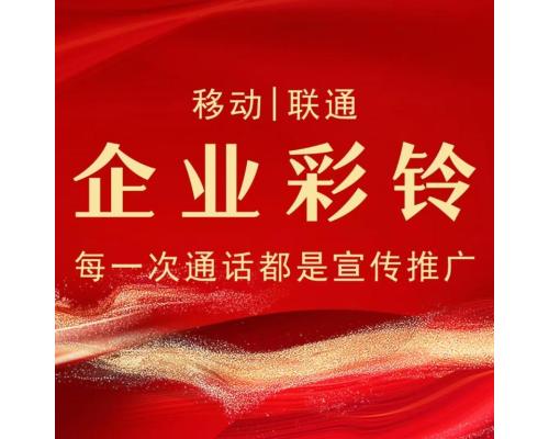 企业商务彩铃定制