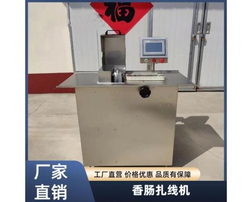 全自動香腸扎線機四川臘腸捆綁機臘腸紅腸打結機器