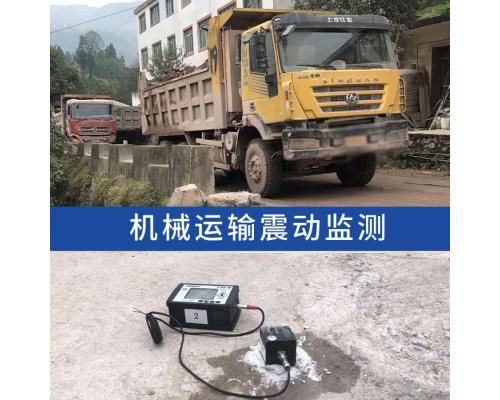重車運行振(震)動對鄰近建筑物振動影響監測分析