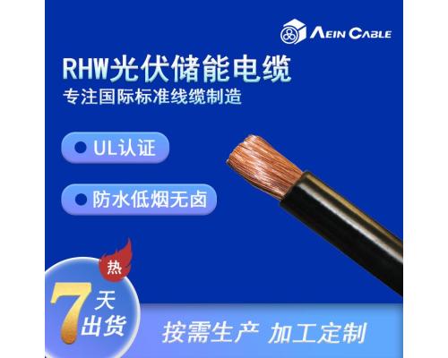 RHW-2 UL44標準美標儲能電纜