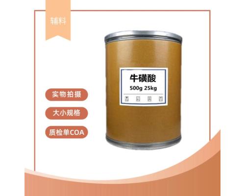 藥用級(jí)牛磺酸的性狀和應(yīng)用用途
