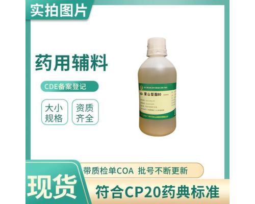 藥用級聚山梨酯80的藥典應用