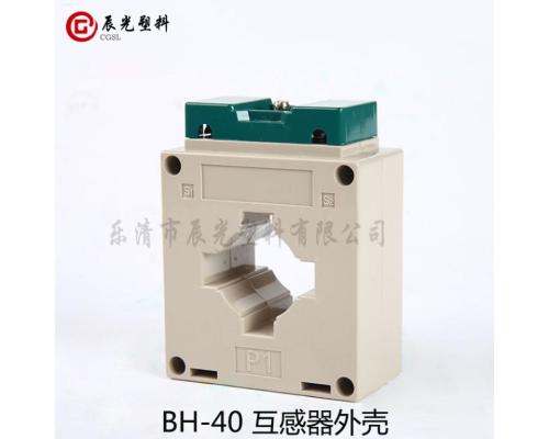 BH-40 电流互感器外壳BH-0.66 30I 互感器配件