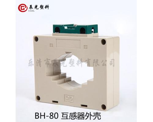 阻燃塑料外壳BH-80低压互感器