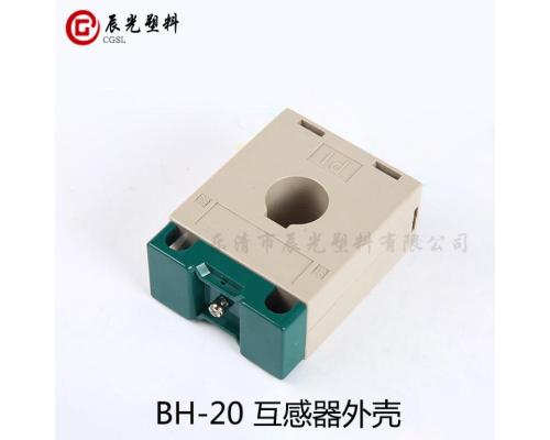 电流低压互感器外壳BH-20