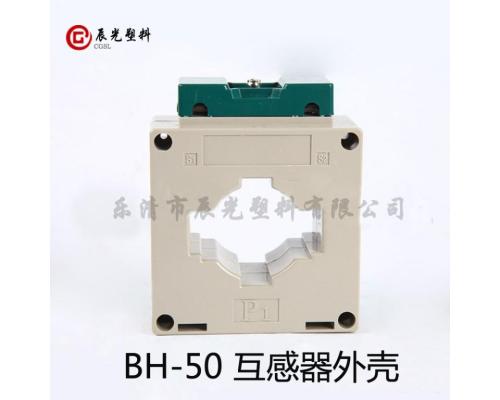 低压电流互感器塑料外壳BH-50