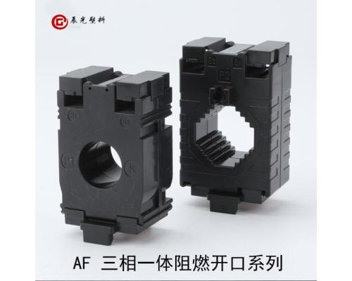 AF三相一体阻燃开口低压电流互感器塑料外壳