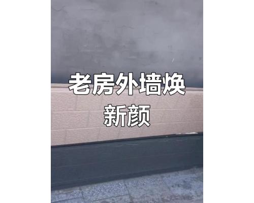 外墙翻新