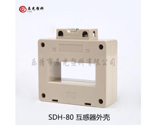 低压SDH-80电流互感器塑料外壳