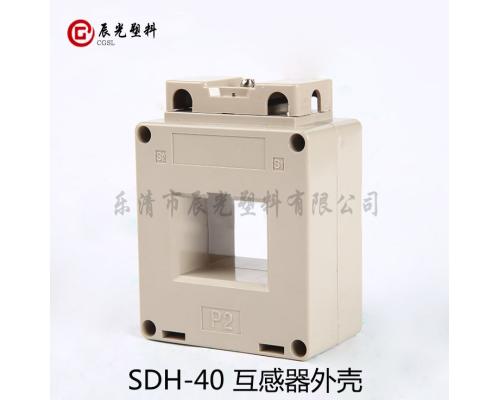 SDH-40低压互感器外壳阻燃