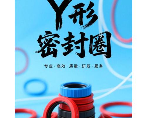 工业丁晴橡胶往复运动Y形密封圈