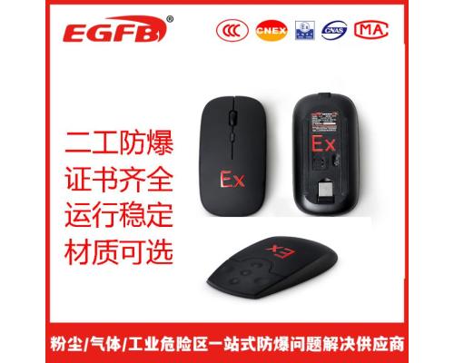 防爆无线鼠标充电款插电款可选择防爆鼠标