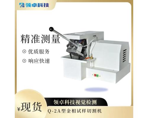 Q-2A型金相试样切割机