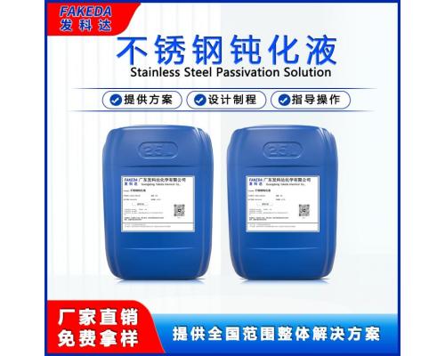 金属表面处理剂 发科达不锈钢钝化液 钝化防锈处理剂盐雾性能高