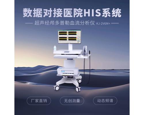 超声经颅多普勒血流分析仪KJ-2V6M+