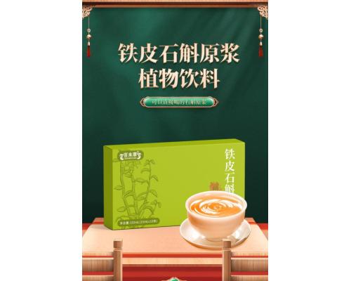 铁皮石斛原浆植物饮料