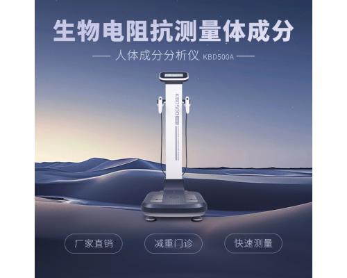 人体成分分析仪KBD500++