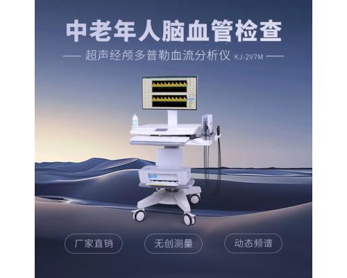 经颅多普勒血流分析仪KJ-2V7M