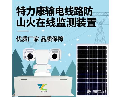 输电线路防山火在线监测系统实际应用案例分享