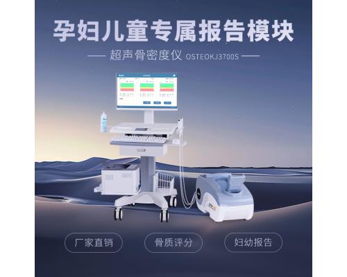 骨密度测定仪OSTEOKJ3700S