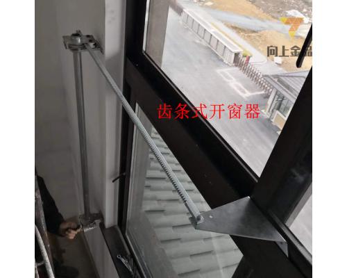手动齿条式开窗器