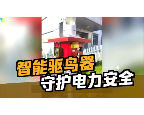 智能双电款激光驱鸟器开启高效驱鸟新时代