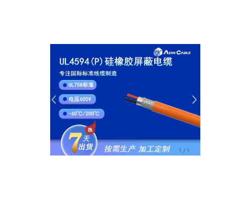 UL4594 200℃ 600V 硅橡胶动力电缆