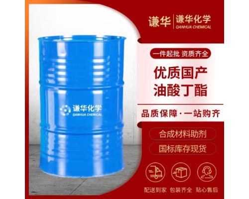 油酸丁酯