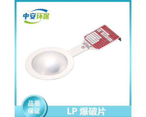 正拱普通型LP防爆片安全泄压装置