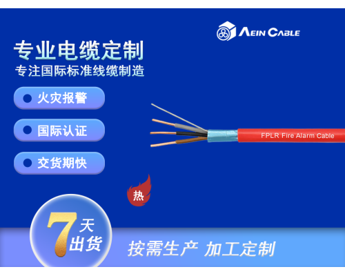 FPLR 105°C 300V PVC消防警报线