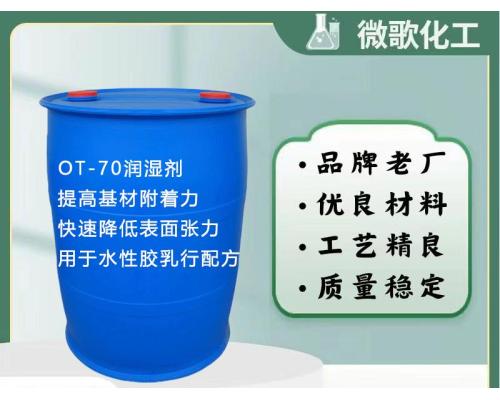 OT-70     琥珀酸二异辛酯磺酸钠