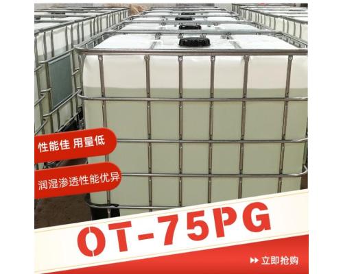 OT-75PG丙二醇润湿快速渗透剂表面活性剂OT-75PG流平剂高效