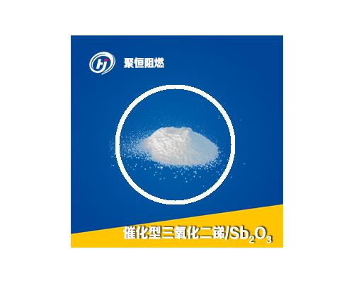 催化型三氧化二锑