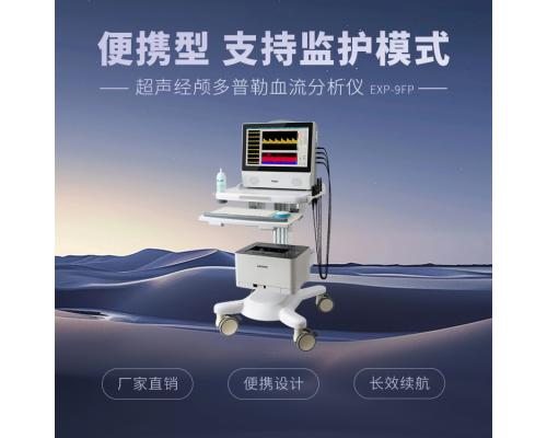 九深度超声经颅多普勒血流分析仪